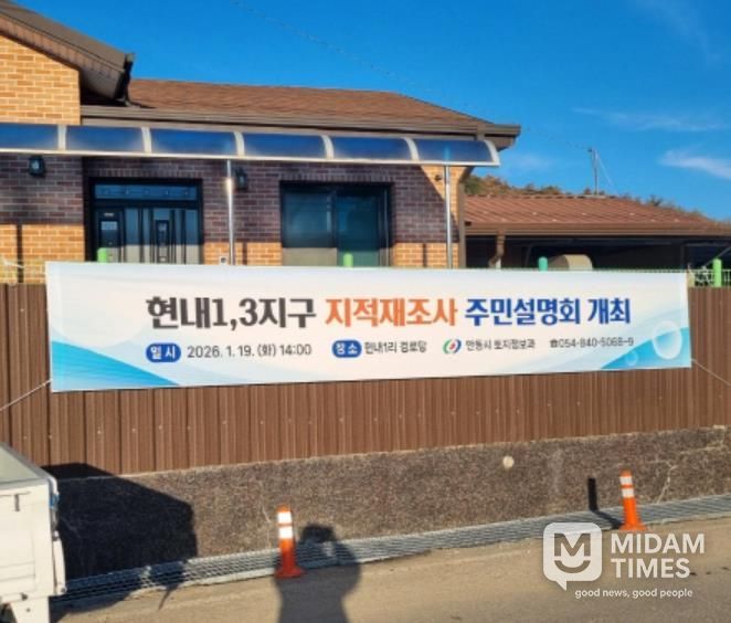 안동시, 2026년도 지적재조사사업 주민설명회 개최