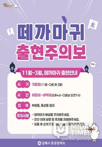 김해시, 도심 떼까마귀 출현에 이동 유도 대응