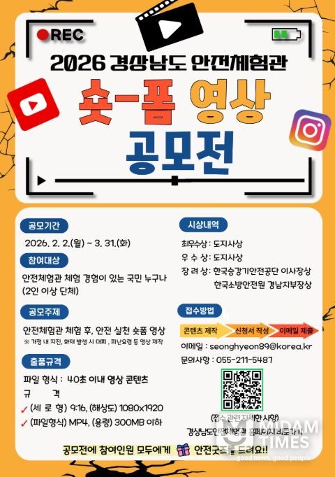 '2026 경상남도 안전체험관 숏폼 영상 공모전' 포스터