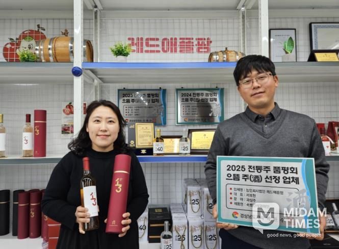 밀양시 농업회사법인 레드애플팜의 속빨간사과와인이 2025년 제3회 경남 술도가 전통 으뜸 주 선발대회에서 으뜸 주로 선정됐다.