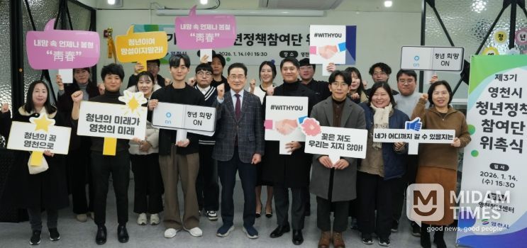 영천시는 14일 영천청년센터에서 ‘제3기 청년정책참여단 위촉식’을 개최했다.