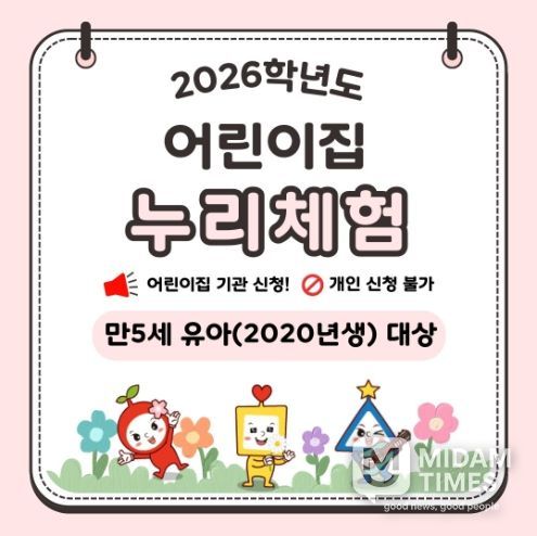 대구교육청 유아교육진흥원, 2026학년도 어린이집 누리·안전 체험 신청 접수