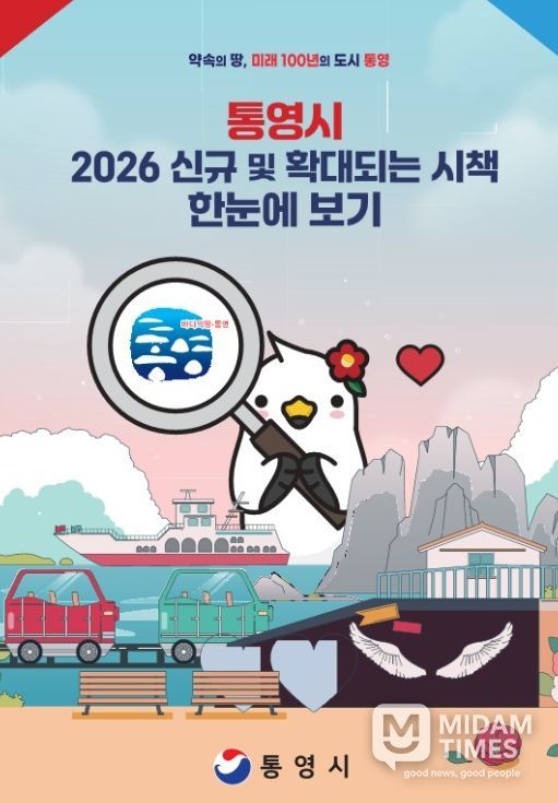 통영시 2026년 신규·확대 시책 한눈에 보기
