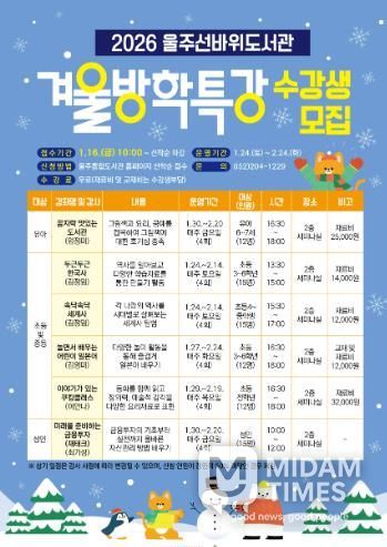 울주선바위도서관, 겨울방학특강 운영