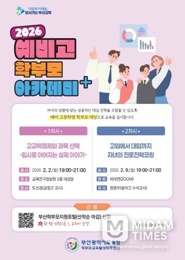 2026 「학부모 아카데미+(플러스)」 초·중·고 예비과정 포스터