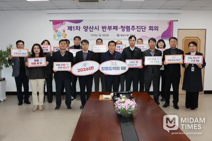 양산시, 반부패·청렴추진단과 함께 청렴도 도약 나선다