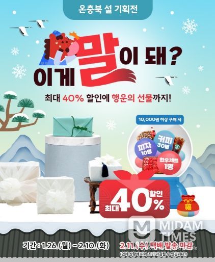 온충북 설 명절 기획전 홍보 이미지