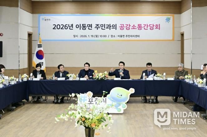포천시, 이동면 주민과 함께하는 ‘2026년 공감·소통 간담회’ 개최
