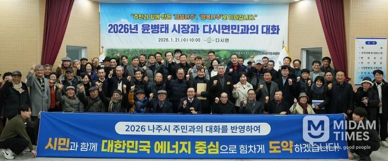 나주시가 지난 1월 7일부터 시작한 2026년 주민과의 대화 일정을 모두 마무리했다.(사진 제공-나주시)