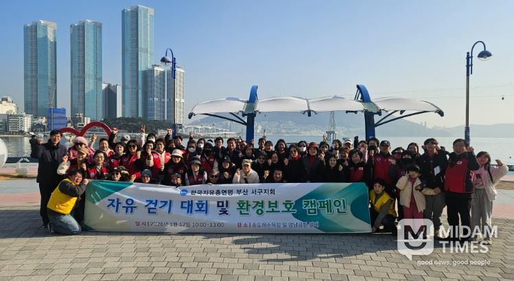 한국자유총연맹 부산서구지회, 자유 걷기대회 및 환경보호 캠페인 실시