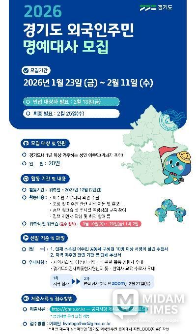 2026 경기도 외국인주민 명예대사 모집.jpg 바로보기2026 경기도 외국인주민 명예대사 모집