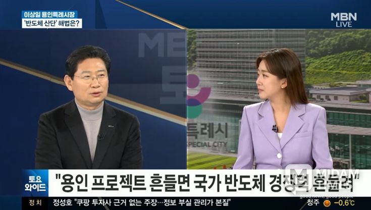 이상일 용인특례시장이 24일 MBN 토요와이드에 출연해 용인의 반도체 클러스터 조성과 지방이전 논란에 대해 의견을 밝혔다.