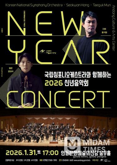 안동시, 국립심포니오케스트라와 함께하는 2026 신년음악회