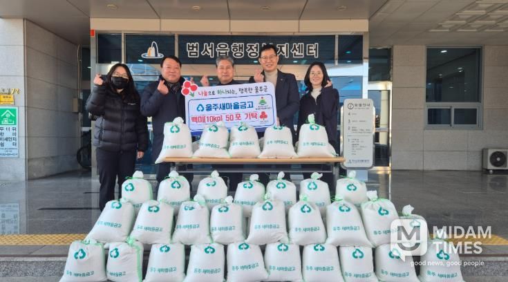 울주새마을금고, 범서읍·언양읍 저소득층 백미 전달