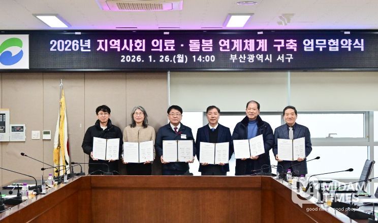 부산 서구, ‘지역사회 의료·돌봄 연계체계 구축’ 업무협약 체결