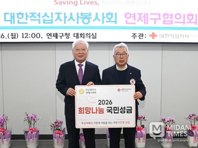 부산 연제구의회, 희망나눔을 위한 2026년도 적십자 특별회비 전달
