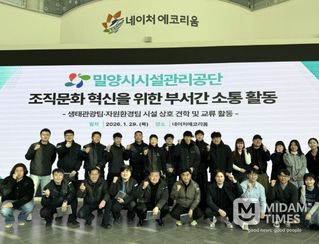 밀양시시설관리공단 생태관광팀과 자원순환팀 직원들이 29일 네이처에코리움에서 조직문화 혁신을 위한 부서 간 소통 활동 행사 기념 촬영을 하고 있다.