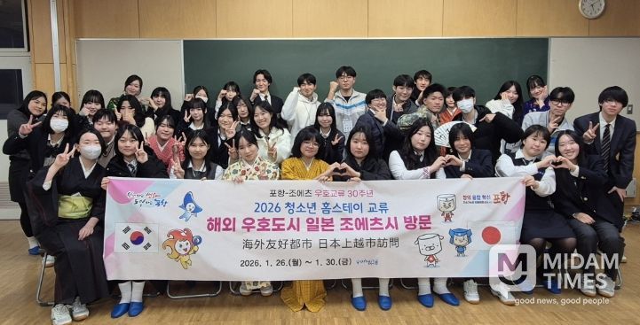 포항시는 지역 청소년들의 글로벌 역량을 강화하고 해외 도시와의 우호 증진을 위해 지난 26일부터 30일까지 일본 조에츠(上越)시에서 청소년 홈스테이를 실시했다.