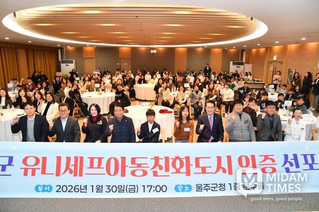 울주군, 유니세프 아동친화도시 인증 선포식 개최