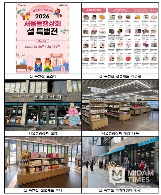 2026년 서울동행상회 설 특별전