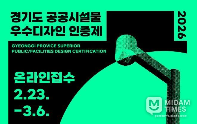 경기도, ‘공공시설물 우수디자인 인증제’ 참가 업체 공모