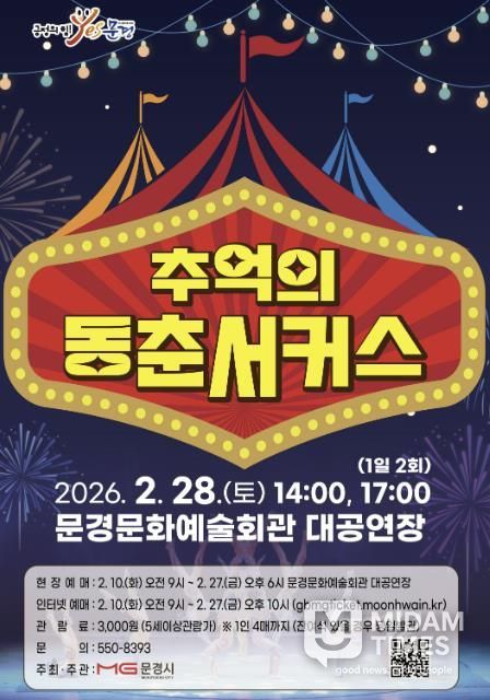 문경문화예술회관, ‘추억의 동춘서커스’ 공연