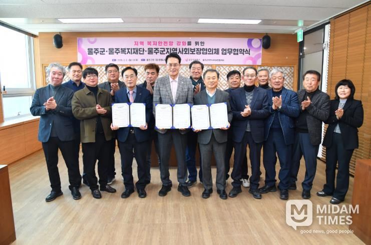 울주군·울주복지재단·울주군지역사회보장협의체, 복지안전망 강화 업무협약
