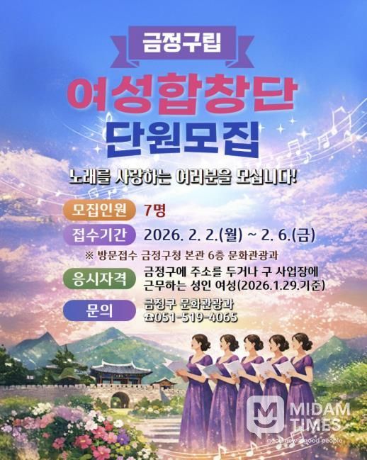 부산 금정구, '노래를 사랑하는 여러분을 모십니다' 금정구립 여성합창단 단원 모집