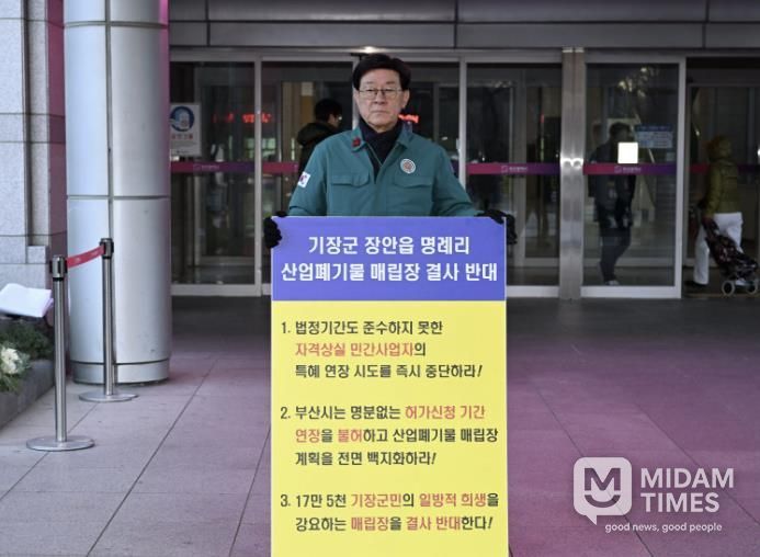 정종복 부산기장군수, 장안읍 명례리 산폐장 반대 1인 시위 열어