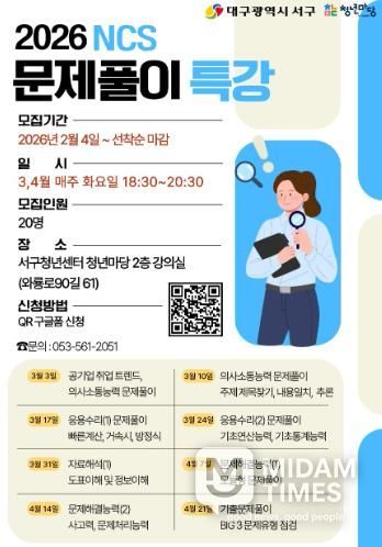 대구 서구,취업 단기 특강(NCS 문제 풀이) 포스터