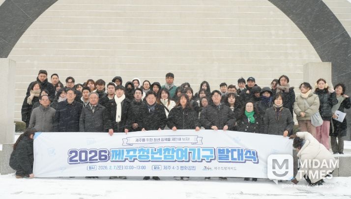 2026 제주청년참여기구 발대식