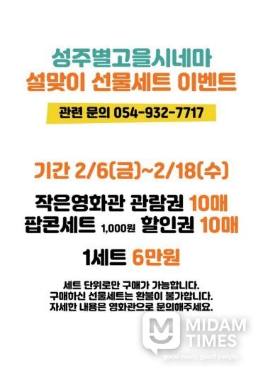 성주별고을시네마, 설 맞이 ‘영화 선물세트’ 특별 할인 판매