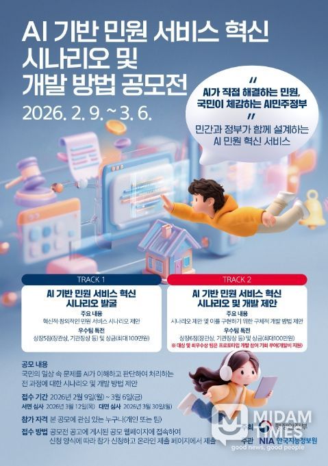 '인공지능(AI) 기반 민원 서비스 혁신 시나리오 및 개발 방법 공모전' 포스터