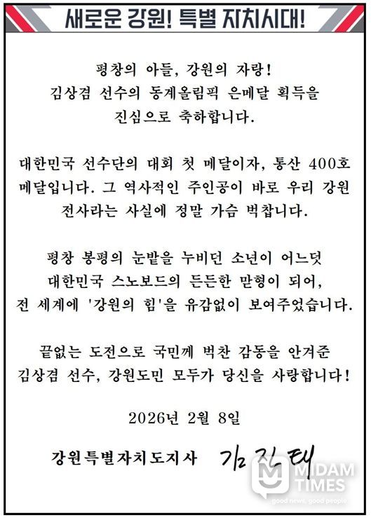 2026 밀라노 동계올림픽 은메달 획득한 강원특별자치도(하이원) 소속 김상겸 선수에게 축전
