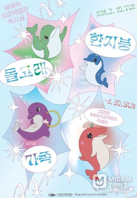 장생포고래박물관 특별전 ‘한지붕 돌고래 가족’개최