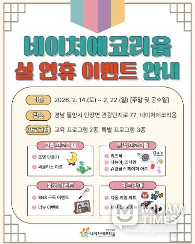 밀양시 네이처에코리움 설 연휴 이벤트 안내 포스터