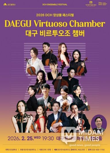 비르투오조 챔버, 2026 DCH 앙상블 페스티벌 무대 오른다