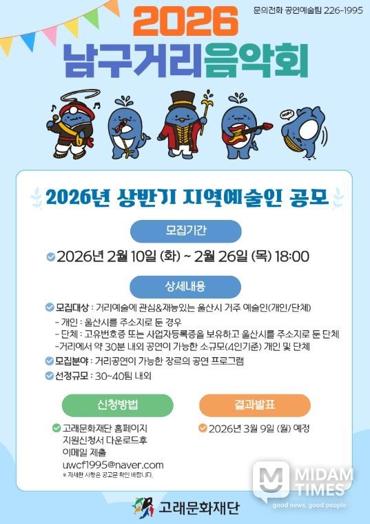 고래문화재단, 2026년 거리음악회 지역예술인 공개 모집