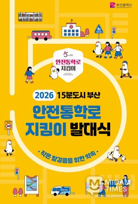 15분도시 안전통학로 지킴이 발대식