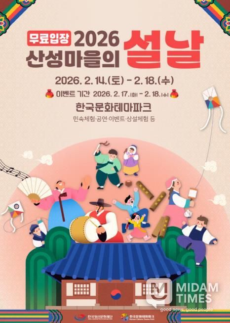 안동시 한국문화테마파크, ‘산성마을의 설날’ 개최