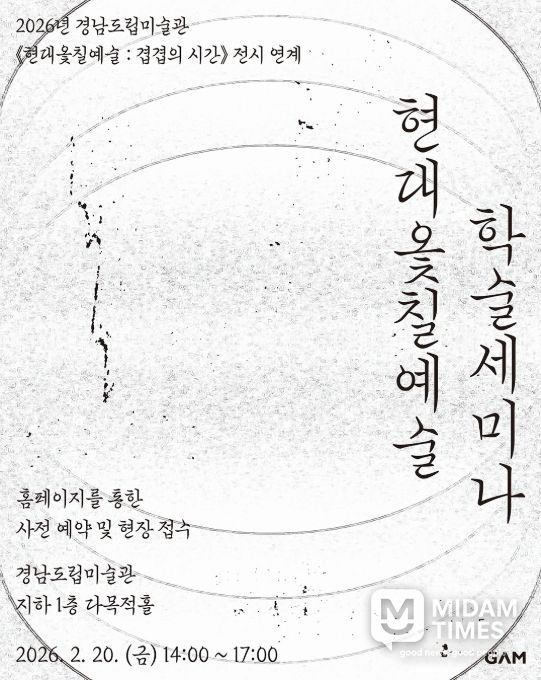 '현대옻칠예술 : 겹겹의시간' 학술 세미나 포스터
