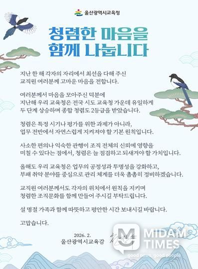 울산교육청, 설 앞두고 ‘청렴 서한문’ 발송