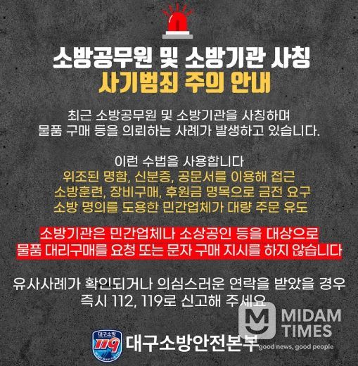 대구소방, 소방공무원·소방기관 사칭 구매·계약 유도 사기 주의