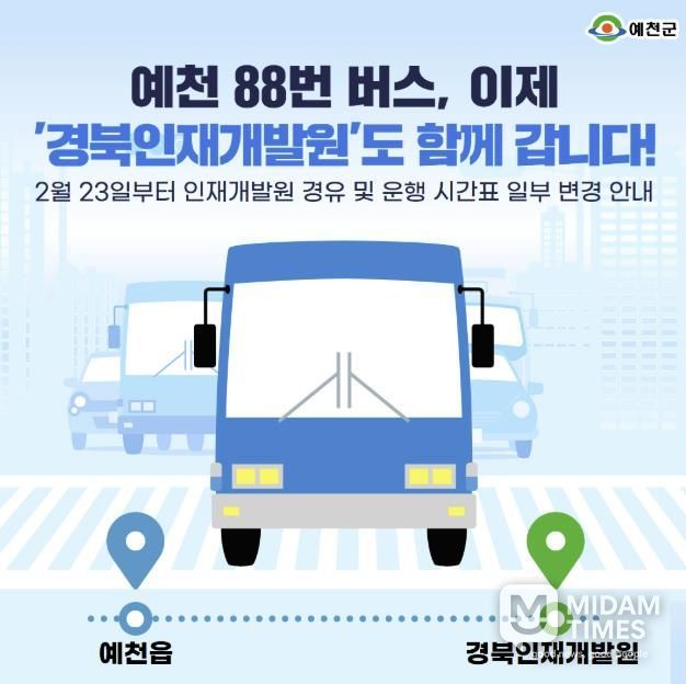 예천군, 88번 버스 ‘경북인재개발원’ 경유 운행