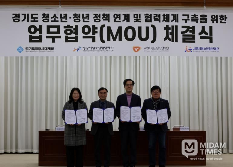 경기도미래세대재단, 3개 시 청소년·청년재단과 업무협약 체결