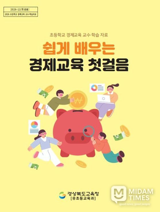 초등 경제교육 교수․학습자료 배부