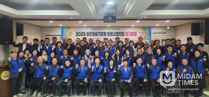 바르게살기운동 문경시협의회, 2026년 정기총회
