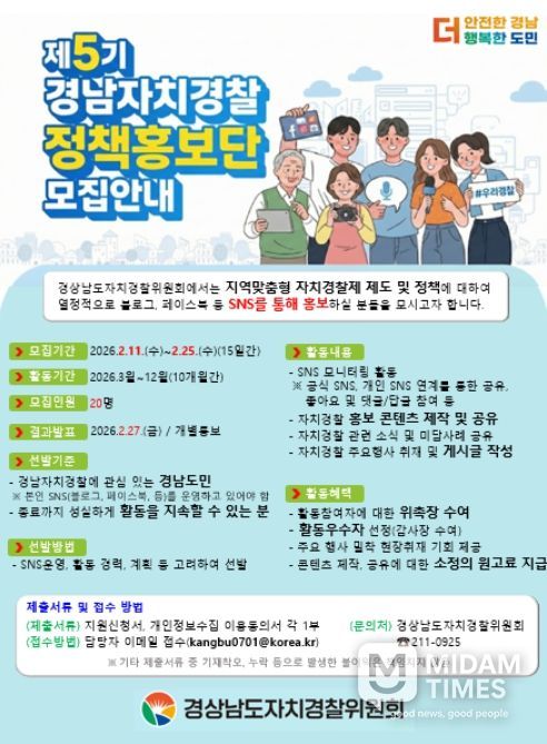 제5기 경남자치경찰 정책홍보단 모집안내 포스터