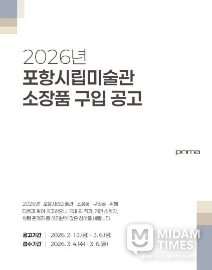 2026년 소장품 구입 공고 포스터.