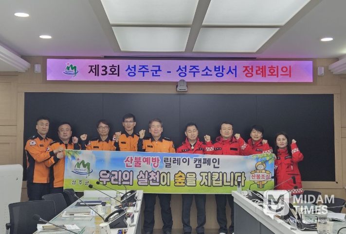 성주군, 성주소방서 제3회 정례회의 개최
